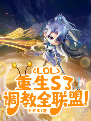  LOL：重生S3，调教全联盟