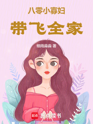  八零小寡妇带飞全家