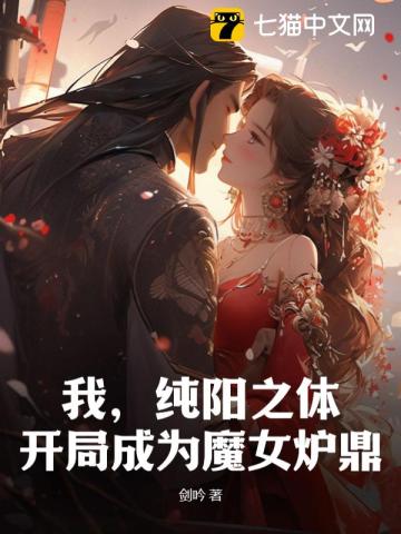 我，纯阳之体，开局成为魔女炉鼎